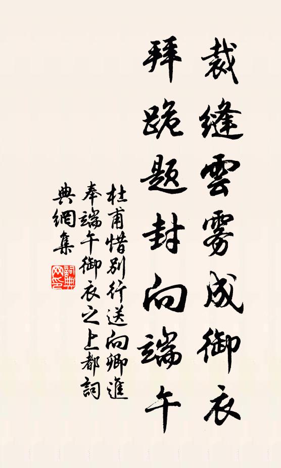 杜甫裁缝云雾成御衣，拜跪题封向端午书法作品欣赏