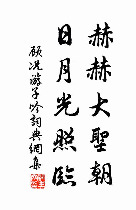 顾况赫赫大圣朝，日月光照临书法作品欣赏