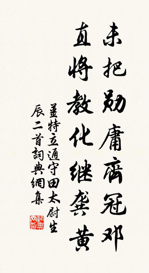 姜特立未把勋庸齐冠邓，直将教化继龚黄书法作品欣赏