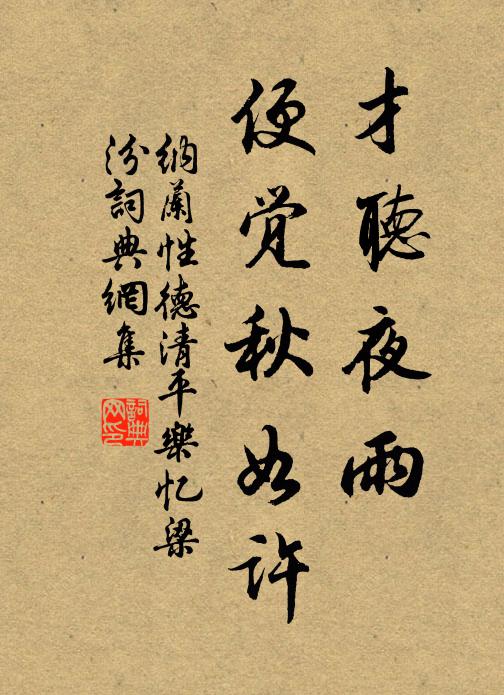 纳兰性德才听夜雨，便觉秋如许书法作品欣赏