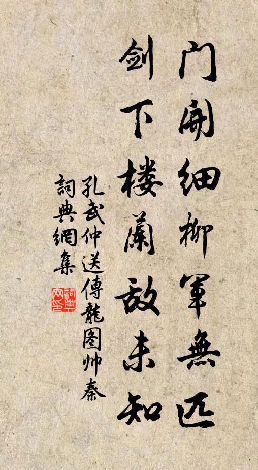 孔武仲门开细柳军无匹，剑下楼兰敌未知书法作品欣赏