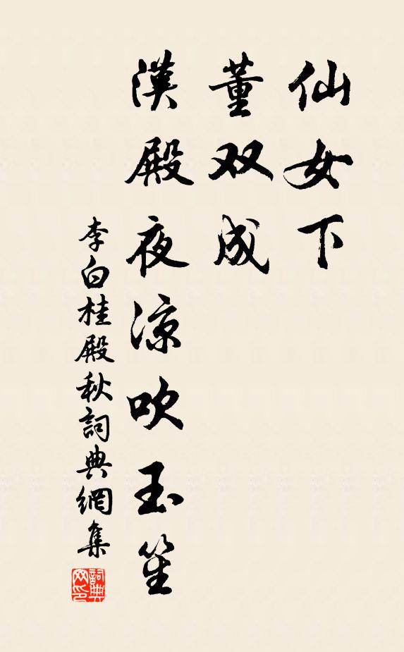 李白仙女下,董双成,汉殿夜凉吹玉笙书法作品欣赏
