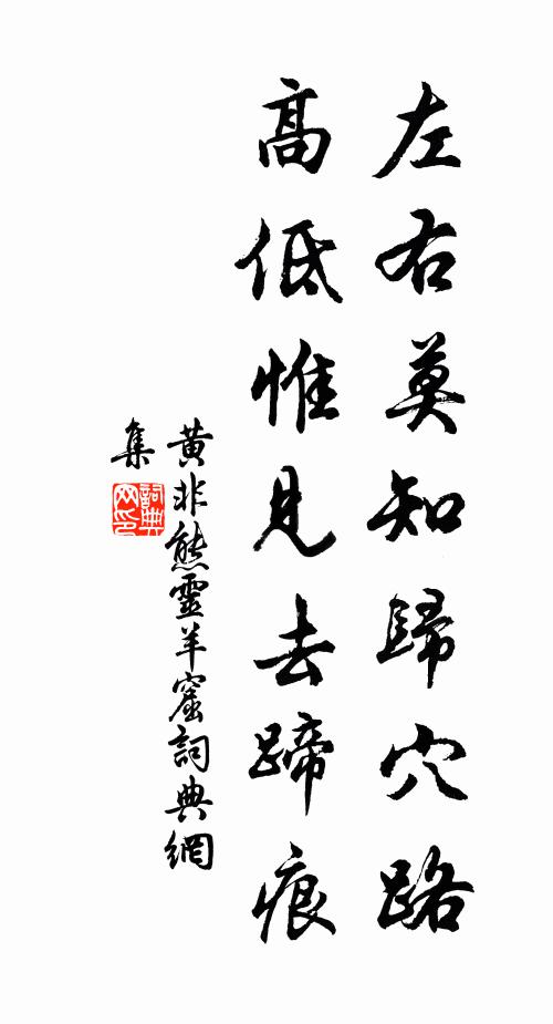 黄非熊左右莫知归穴路，高低惟见去蹄痕书法作品欣赏
