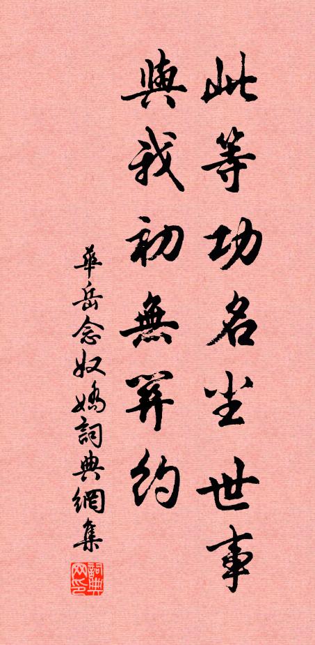 华岳此等功名尘世事，与我初无关约书法作品欣赏