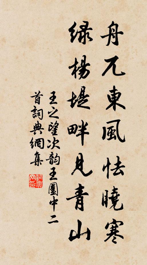 王之望舟兀东风怯晓寒，绿杨堤畔见青山书法作品欣赏