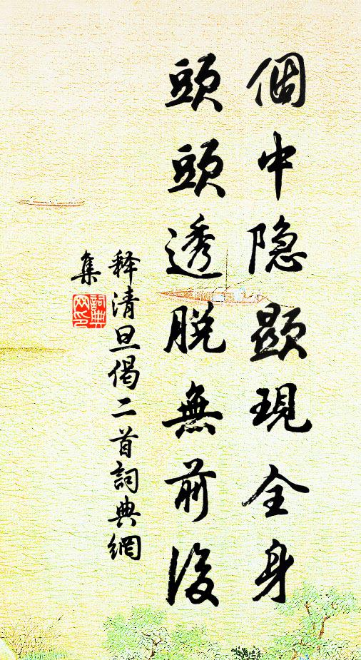 释清旦个中隐显现全身，头头透脱无前后书法作品欣赏