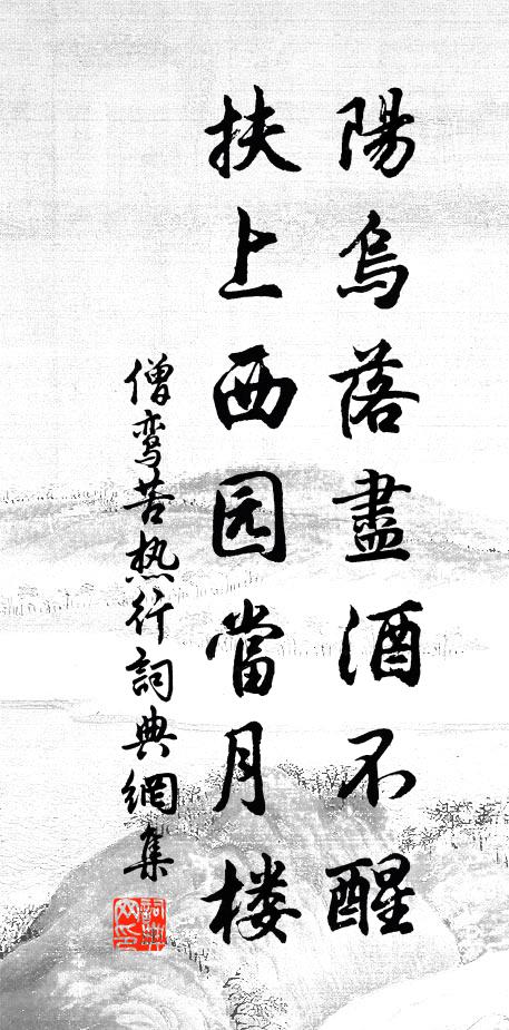 僧鸾阳乌落尽酒不醒，扶上西园当月楼书法作品欣赏