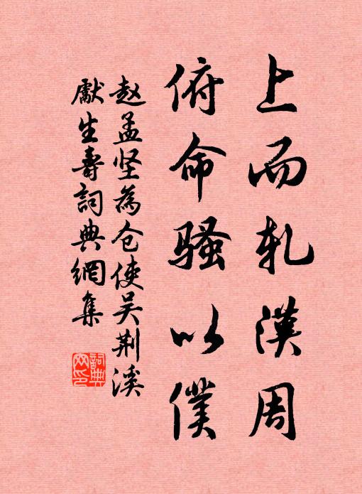 赵孟坚上而轧汉周，俯命骚以仆书法作品欣赏
