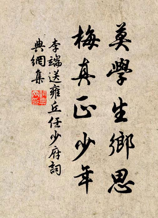 李端莫学生乡思，梅真正少年书法作品欣赏