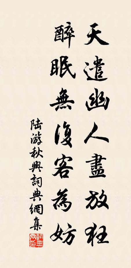 陆游天遣幽人尽放狂，醉眠无复客为妨书法作品欣赏