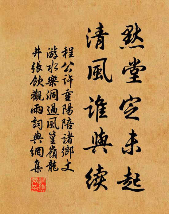 程公许默堂定未起,清风谁与续书法作品欣赏