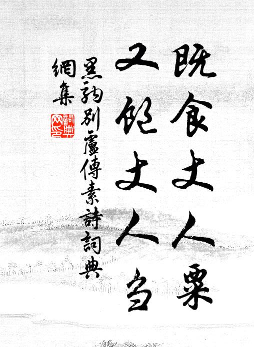 佚名既食丈人粟，又饱丈人刍书法作品欣赏