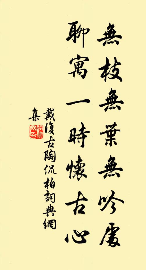 戴复古无枝无叶无吟处，聊寓一时怀古心书法作品欣赏
