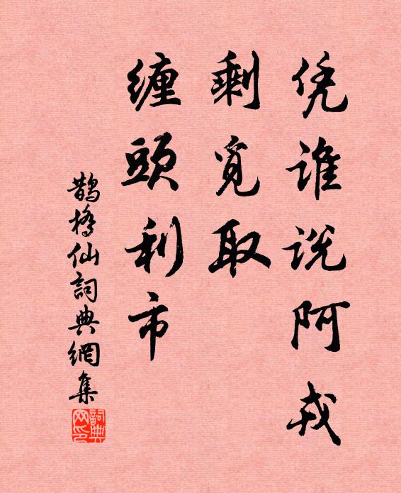 佚名凭谁说阿戎，剩觅取、缠头利市书法作品欣赏