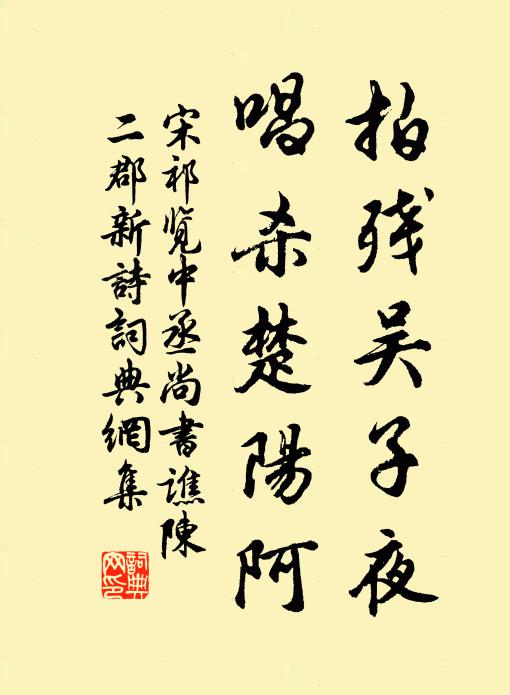 宋祁拍残吴子夜，唱杀楚阳阿书法作品欣赏