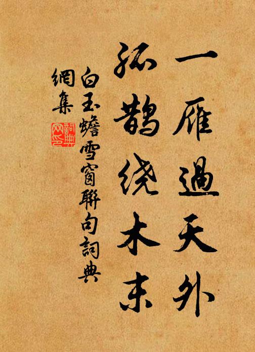 白玉蟾一雁过天外，孤鹊绕木末书法作品欣赏