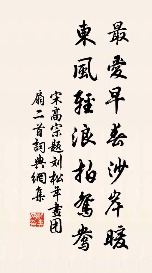 宋高宗最爱早春沙岸暖，东风轻浪拍鸳鸯书法作品欣赏