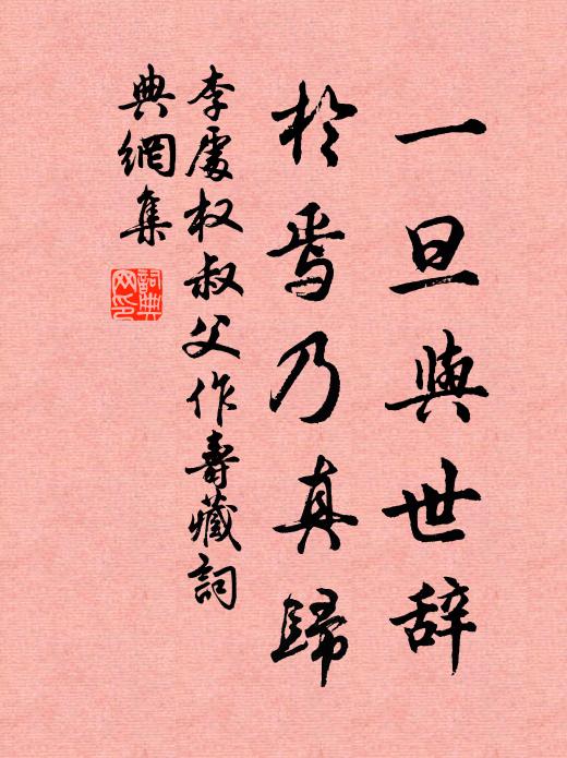 李处权一旦与世辞，於焉乃真归书法作品欣赏