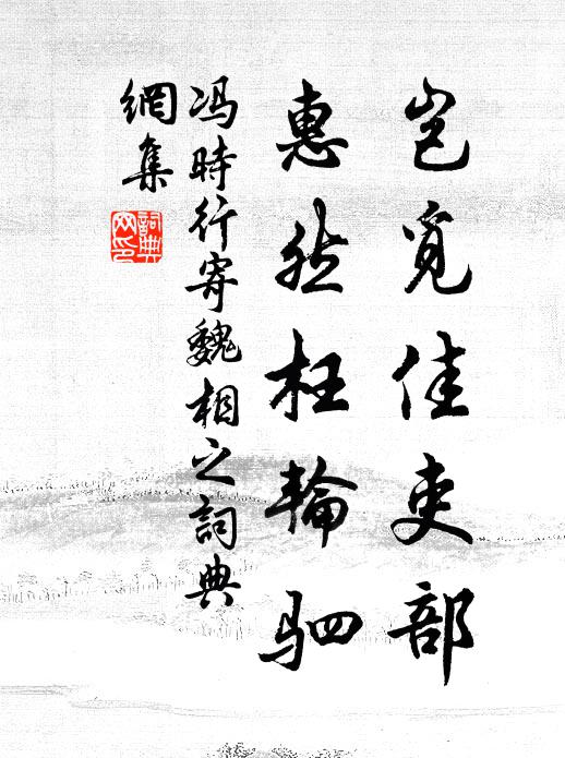 冯时行岂觅佳吏部，惠然枉轮驷书法作品欣赏