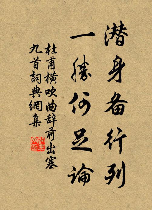 杜甫潜身备行列，一胜何足论书法作品欣赏