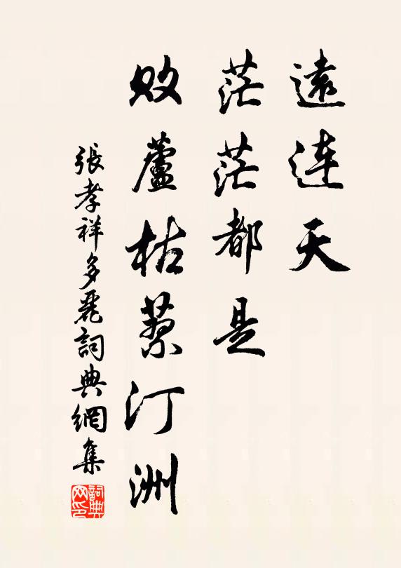 张孝祥远连天，茫茫都是，败芦枯蓼汀洲书法作品欣赏