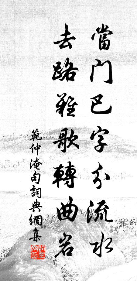 范仲淹当门巴字分流水，去路难歌转曲岩。书法作品欣赏