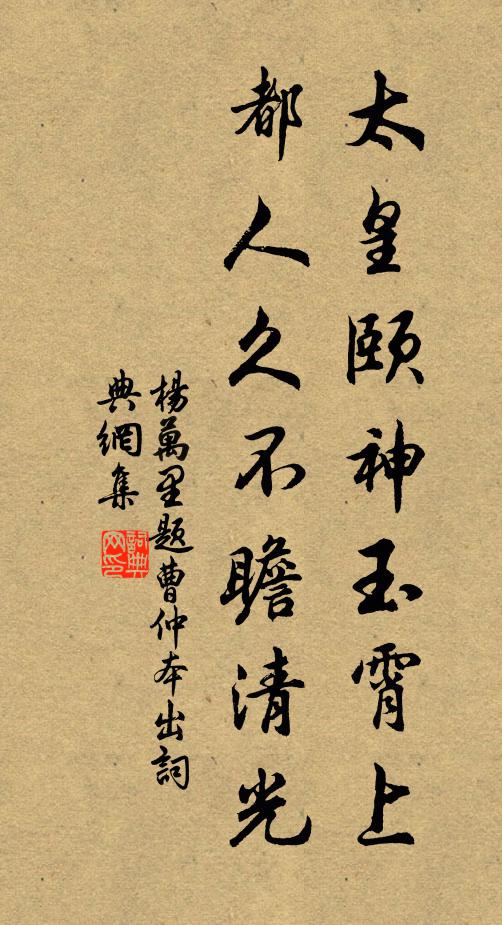 杨万里太皇颐神玉霄上，都人久不瞻清光书法作品欣赏