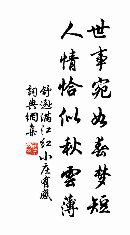 舒逊世事宛如春梦短，人情恰似秋云薄书法作品欣赏