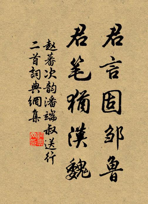 赵蕃君言固邹鲁，君笔犹汉魏书法作品欣赏