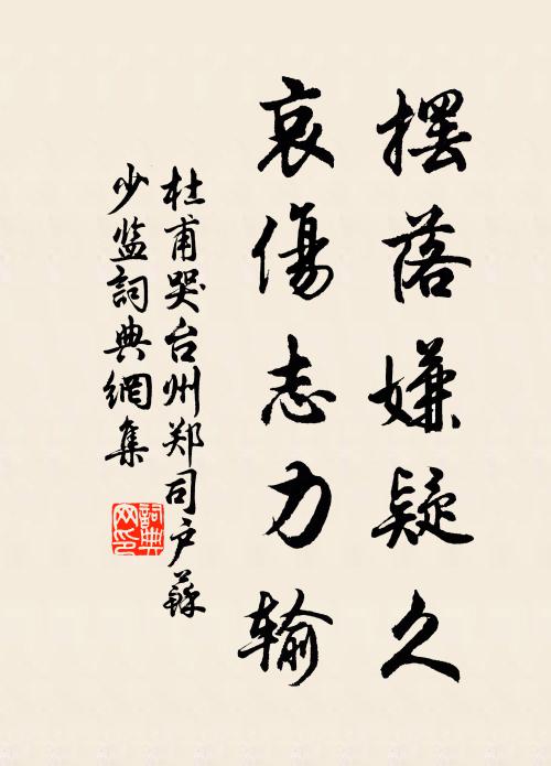 杜甫摆落嫌疑久，哀伤志力输书法作品欣赏