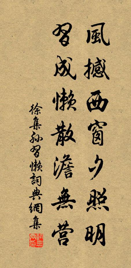 徐集孙风撼西窗夕照明，习成懒散澹无营书法作品欣赏