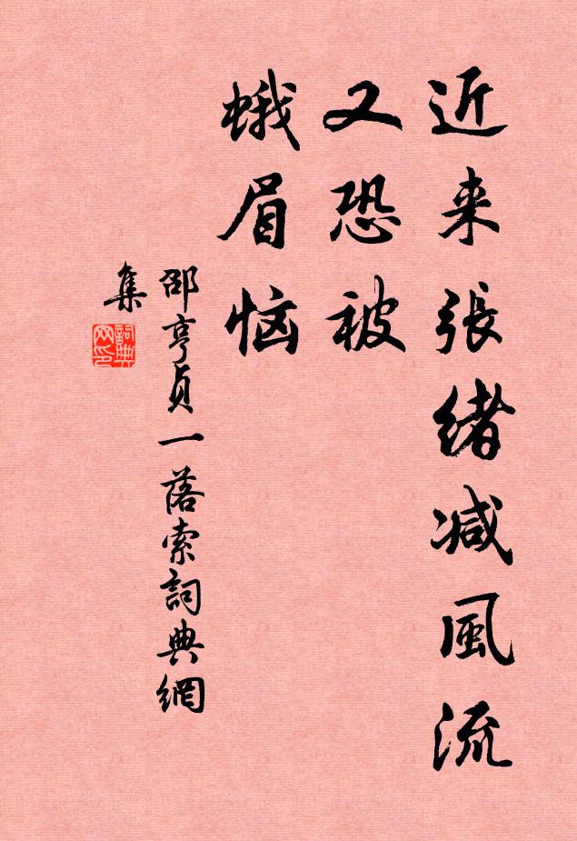 邵亨贞近来张绪减风流，又恐被、蛾眉恼书法作品欣赏