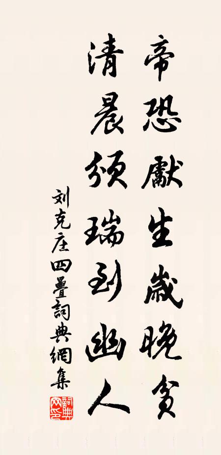 刘克庄帝恐先生岁晚贫，清晨颁瑞到幽人书法作品欣赏