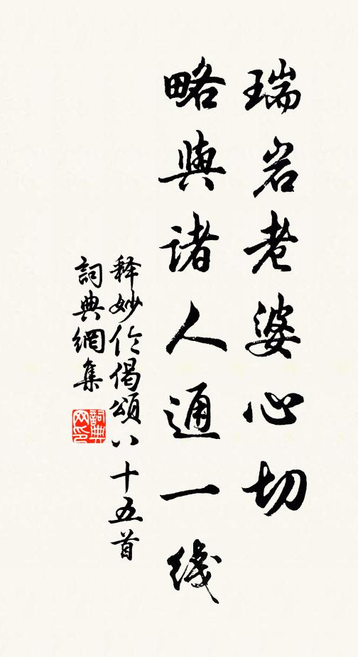 释妙伦瑞岩老婆心切，略与诸人通一线书法作品欣赏
