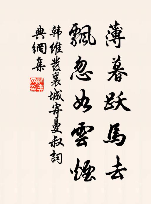 韩维薄暮跃马去，飘忽如云烟书法作品欣赏