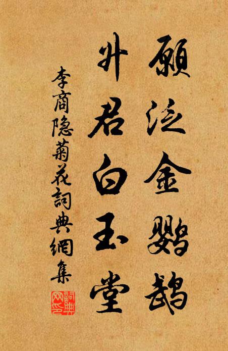 李商隐愿泛金鹦鹉，升君白玉堂书法作品欣赏