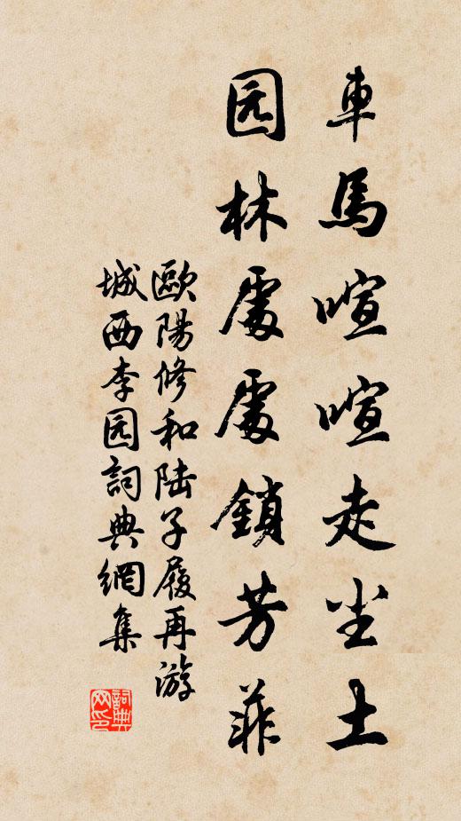 欧阳修车马喧喧走尘土，园林处处锁芳菲书法作品欣赏