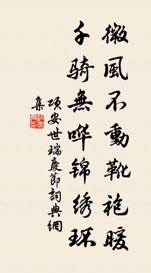 项安世微风不动靴袍暖，千骑无哗锦绣环书法作品欣赏
