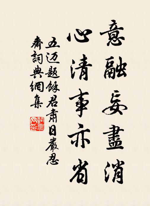 五迈意融妄尽消，心清事亦省书法作品欣赏