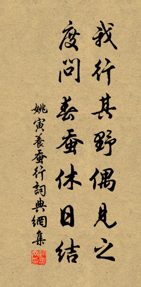 姚寅我行其野偶见之，度问春蚕休日结书法作品欣赏