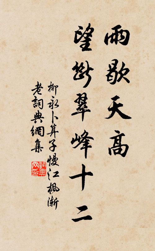 柳永雨歇天高，望断翠峰十二书法作品欣赏