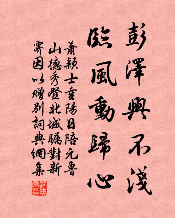 萧颖士彭泽兴不浅，临风动归心书法作品欣赏