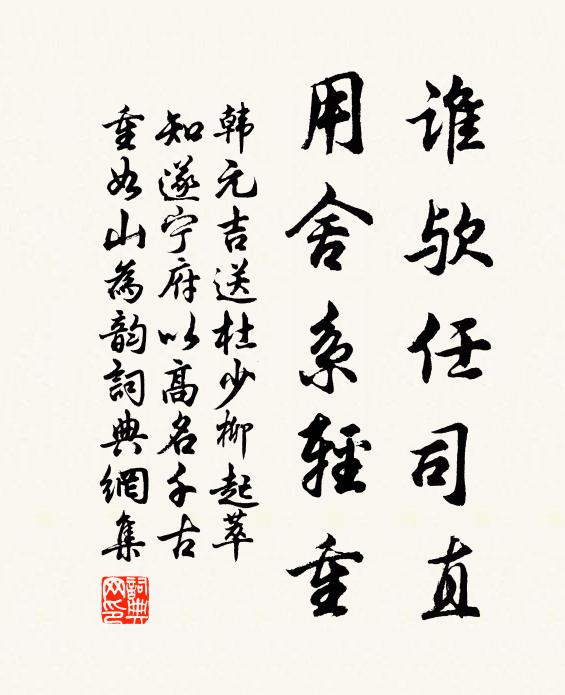 韩元吉谁欤任司直，用舍系轻重书法作品欣赏