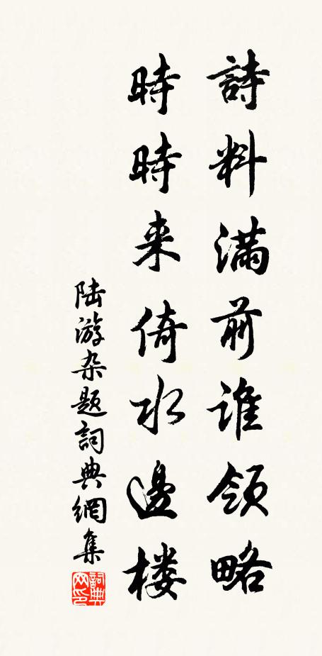 陆游诗料满前谁领略，时时来倚水边楼书法作品欣赏