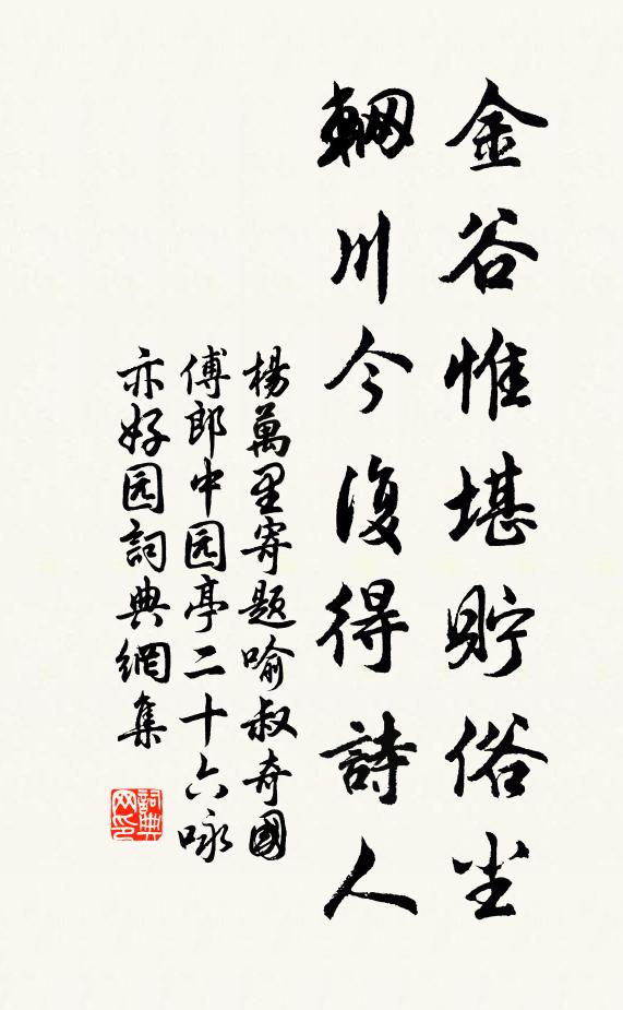 杨万里金谷惟堪贮俗尘，辋川今复得诗人书法作品欣赏