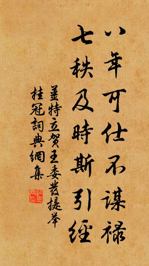 姜特立八年可仕不谋禄，七秩及时斯引经书法作品欣赏