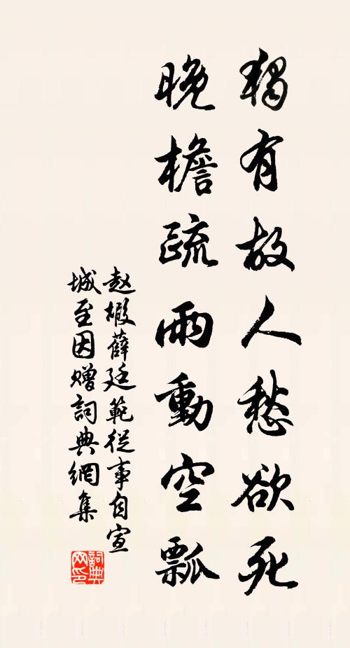 赵嘏独有故人愁欲死，晚檐疏雨动空瓢书法作品欣赏