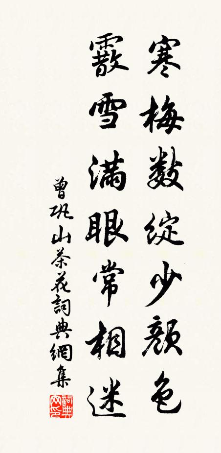 曾巩寒梅数绽少颜色，霰雪满眼常相迷书法作品欣赏