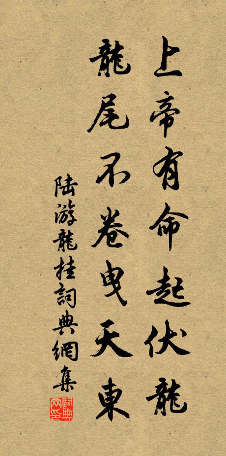 陆游上帝有命起伏龙，龙尾不卷曳天东书法作品欣赏