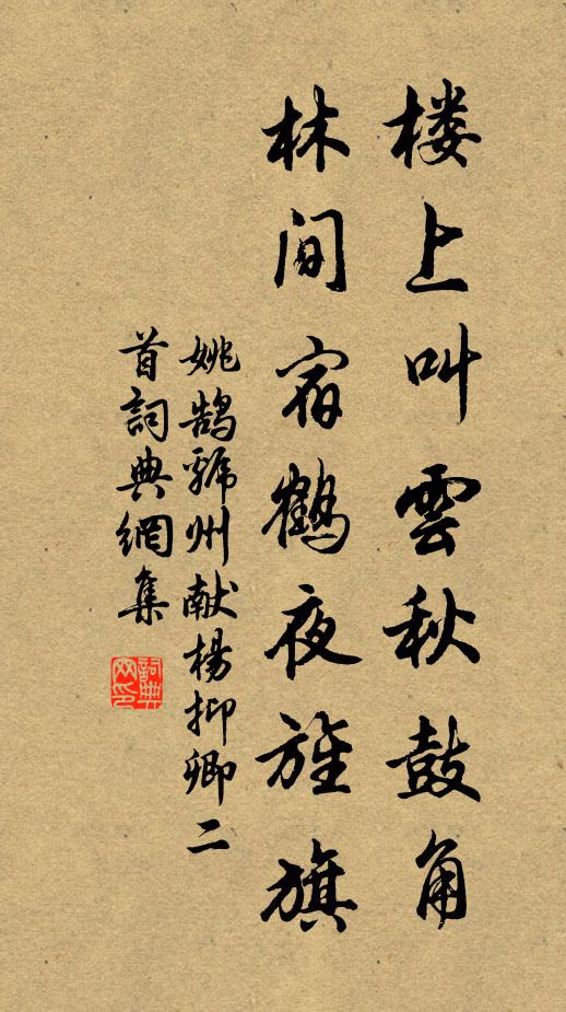姚鹄楼上叫云秋鼓角，林间宿鹤夜旌旗书法作品欣赏